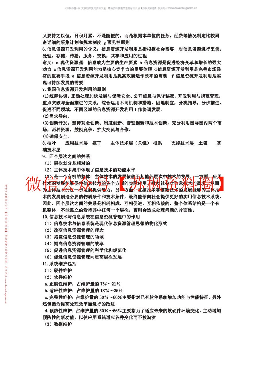 信息资源管理